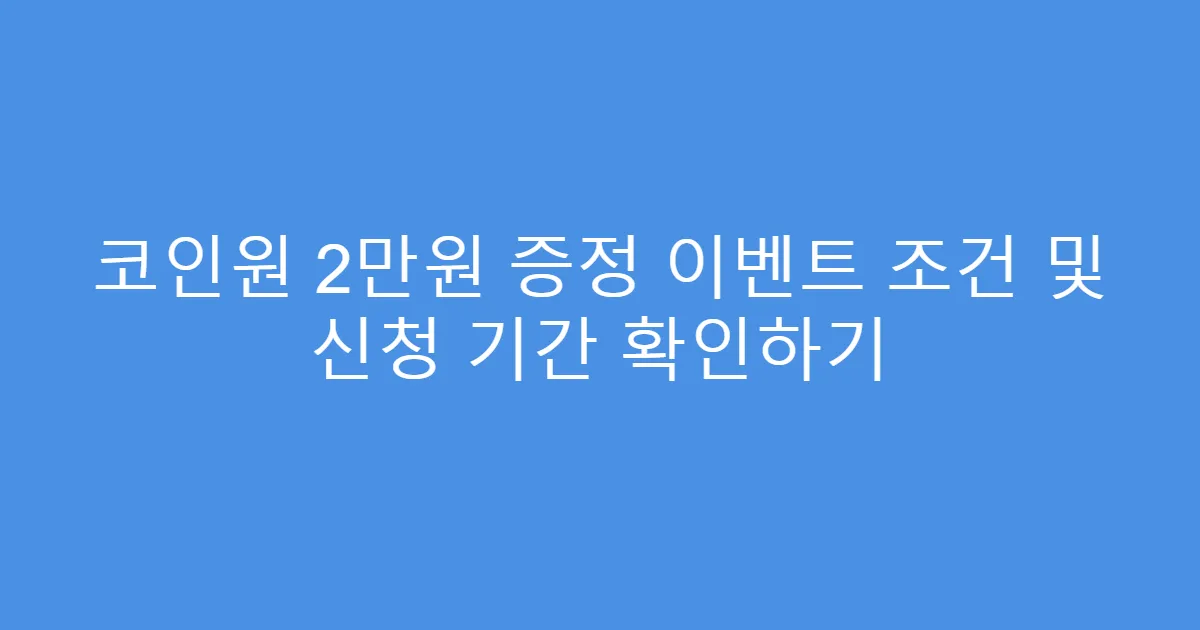 코인원 2만원 증정 이벤트 조건 및 신청 기간 확인하기