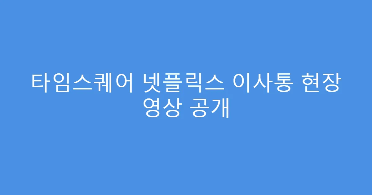 타임스퀘어 넷플릭스 이사통 현장 영상 공개