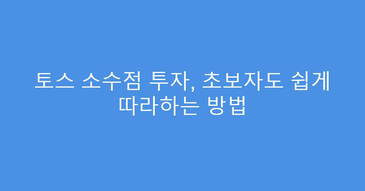 토스 소수점 투자, 초보자도 쉽게 따라하는 방법