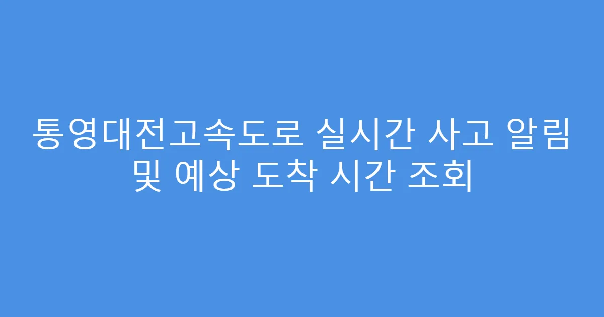 통영대전고속도로 실시간 사고 알림 및 예상 도착 시간 조회