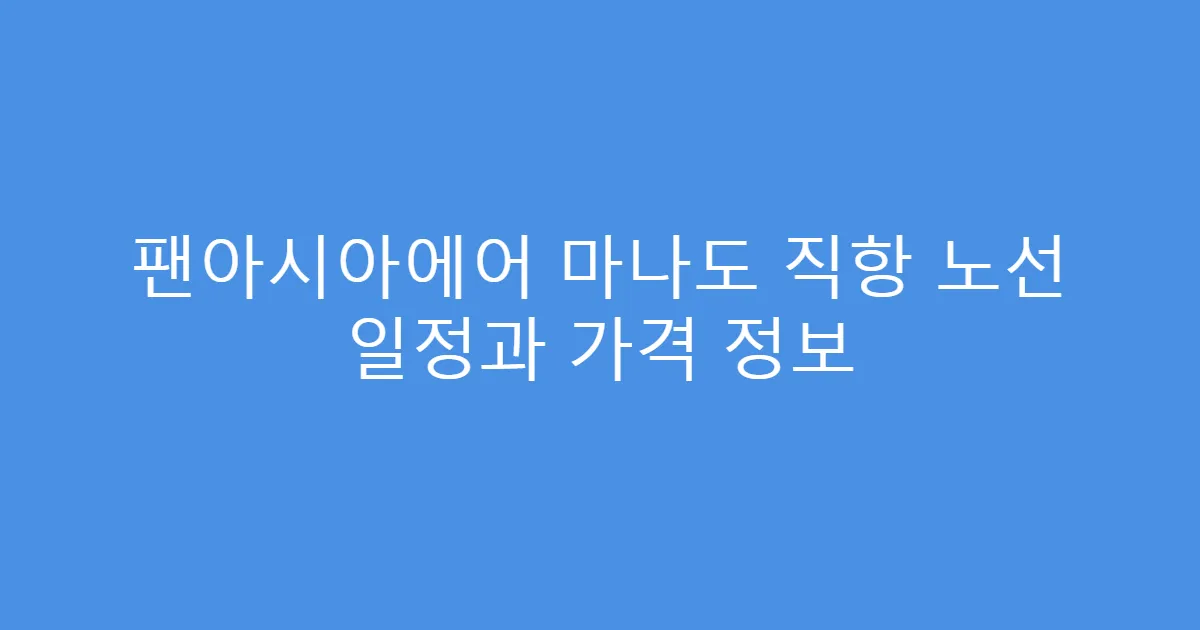 팬아시아에어 마나도 직항 노선 일정과 가격 정보