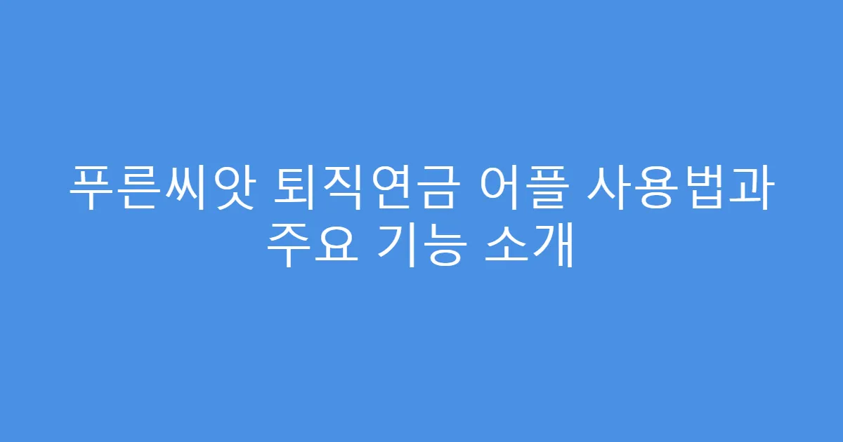 푸른씨앗 퇴직연금 어플 사용법과 주요 기능 소개
