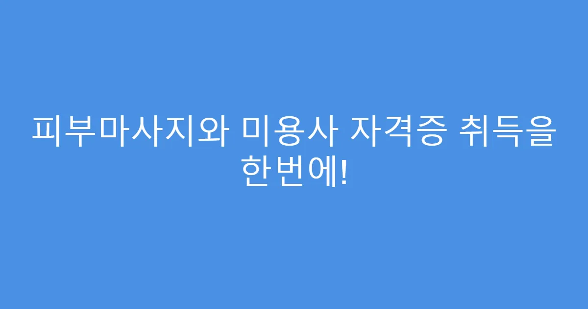 피부마사지와 미용사 자격증 취득을 한번에!