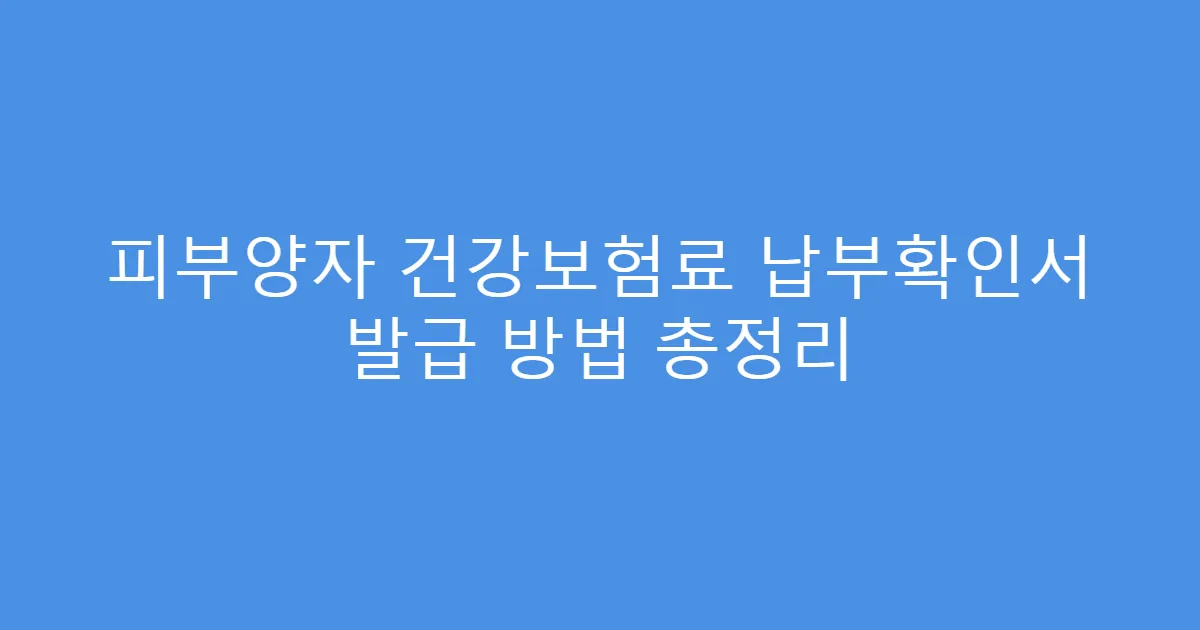 피부양자 건강보험료 납부확인서 발급 방법 총정리