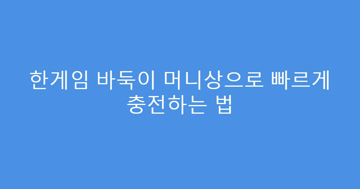 한게임 바둑이 머니상으로 빠르게 충전하는 법