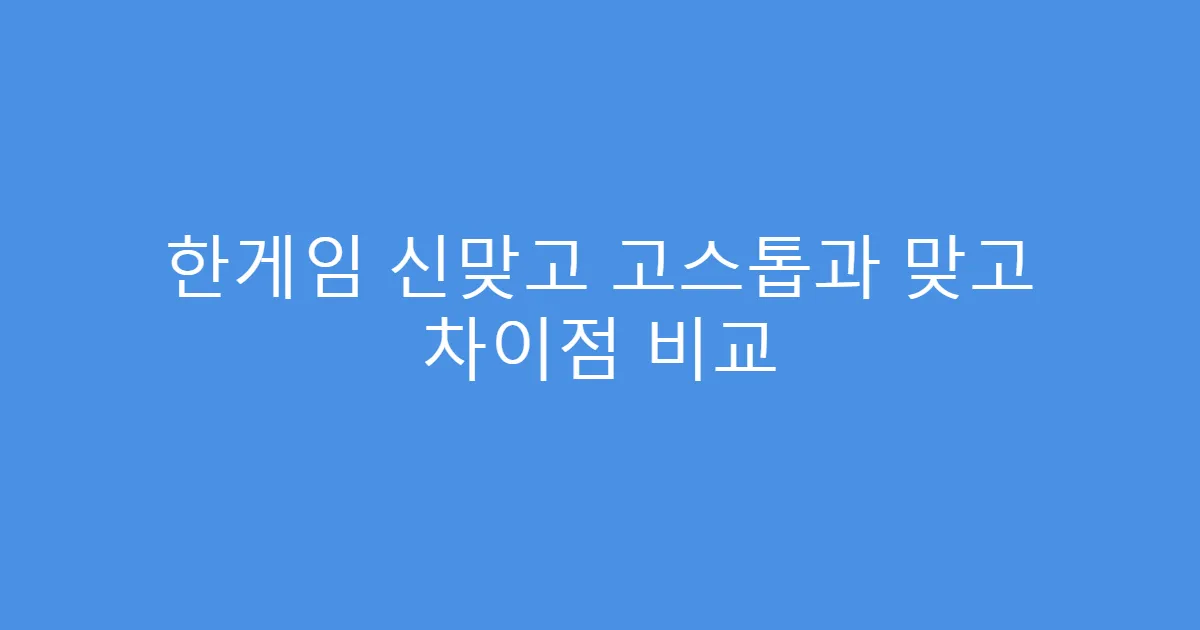 한게임 신맞고 고스톱과 맞고 차이점 비교