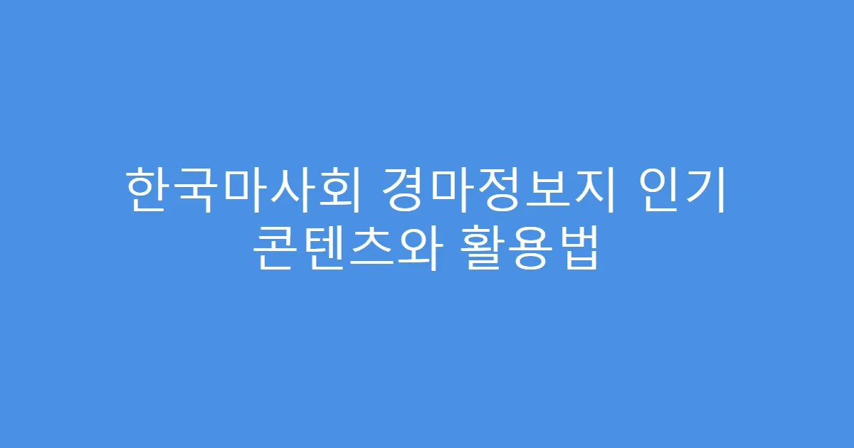 한국마사회 경마정보지 인기 콘텐츠와 활용법