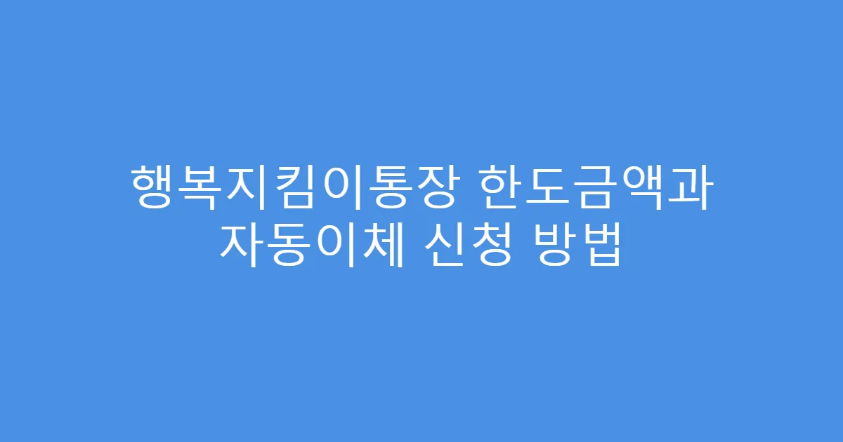 행복지킴이통장 한도금액과 자동이체 신청 방법