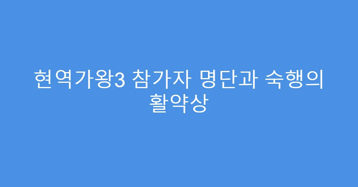 현역가왕3 참가자 명단과 숙행의 활약상
