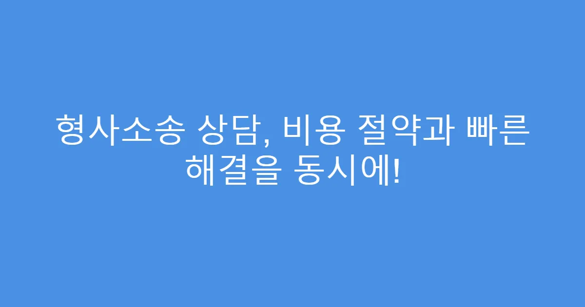 형사소송 상담, 비용 절약과 빠른 해결을 동시에!