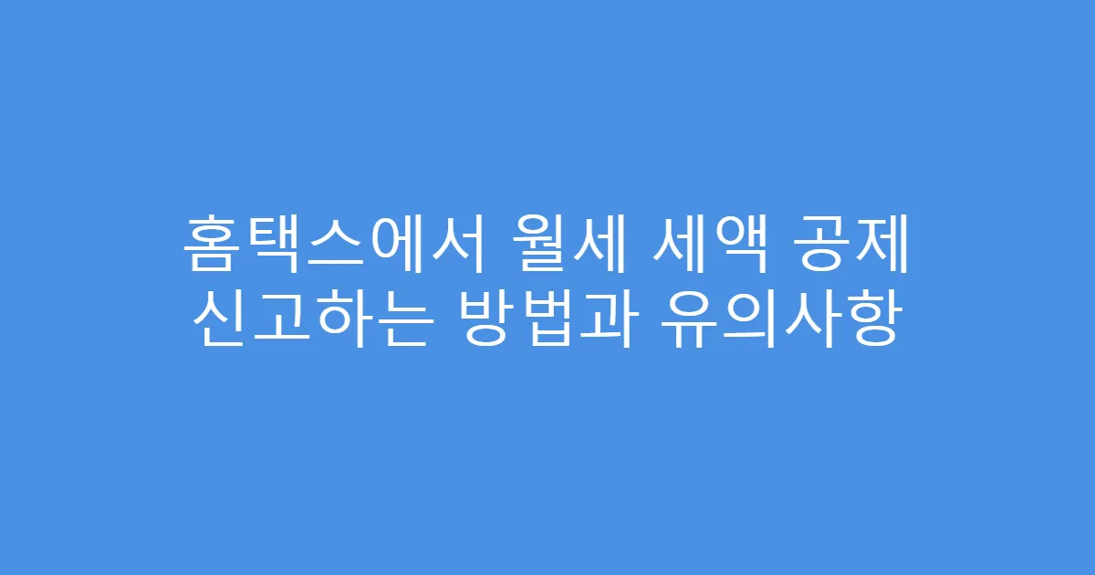 홈택스에서 월세 세액 공제 신고하는 방법과 유의사항