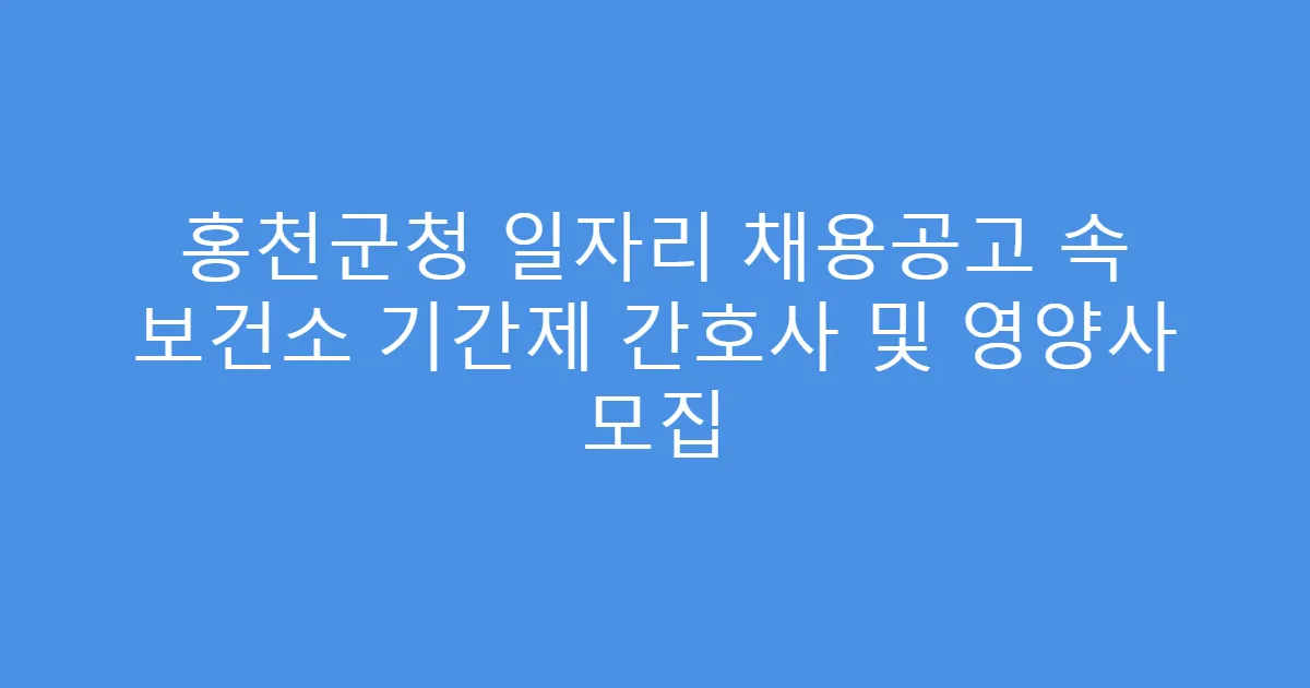 홍천군청 일자리 채용공고 속 보건소 기간제 간호사 및 영양사 모집