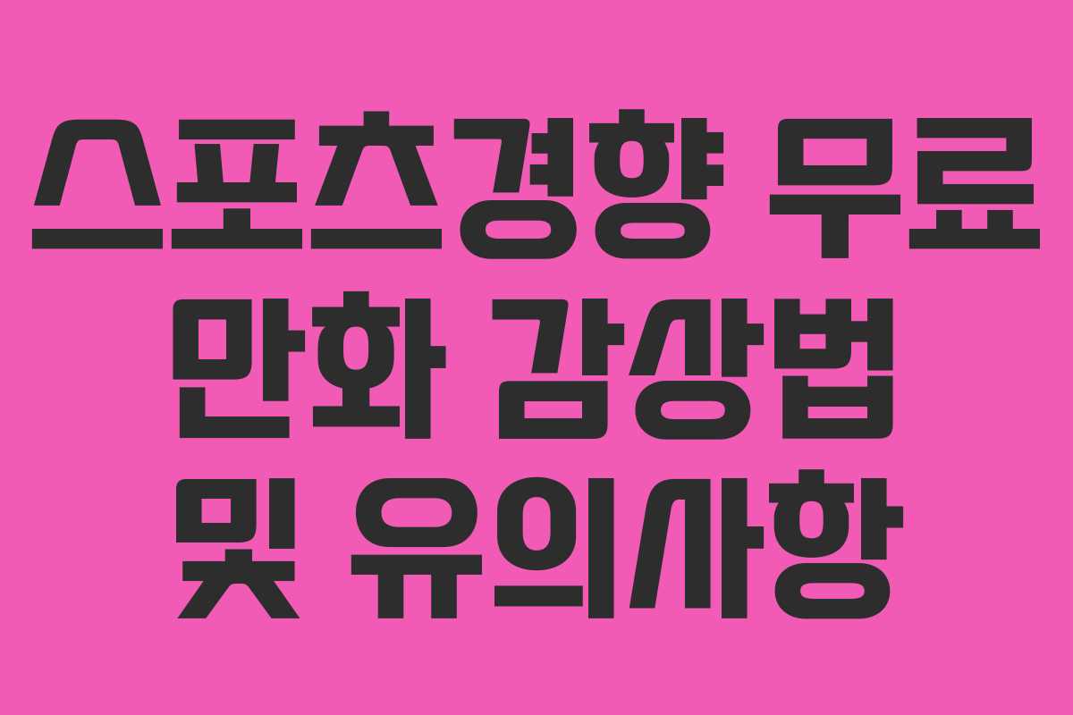 스포츠경향 무료 만화 감상법 및 유의사항