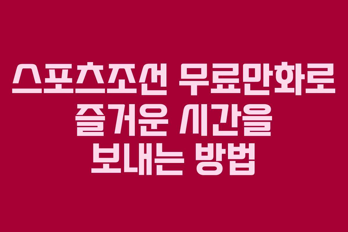 스포츠조선 무료만화로 즐거운 시간을 보내는 방법