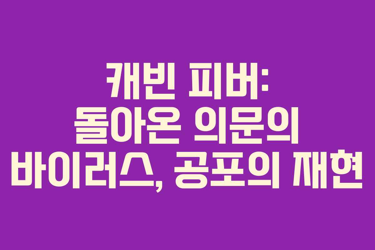 캐빈 피버: 돌아온 의문의 바이러스, 공포의 재현