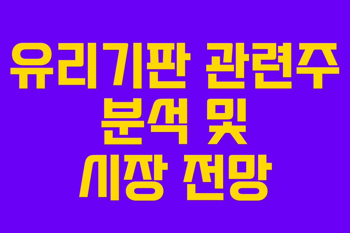 유리기판 관련주 분석 및 시장 전망