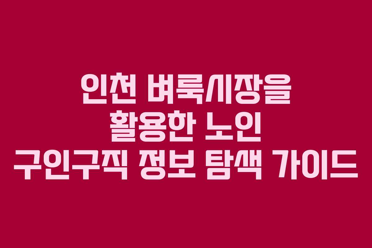 인천 벼룩시장을 활용한 노인 구인구직 정보 탐색 가이드