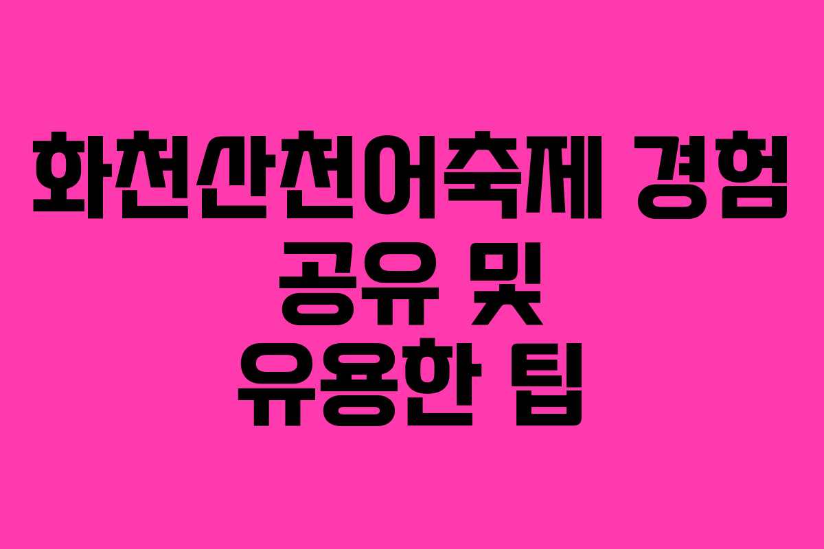 화천산천어축제 경험 공유 및 유용한 팁