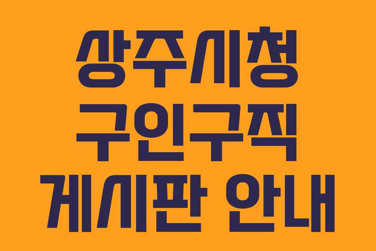 상주시청 구인구직 게시판 안내