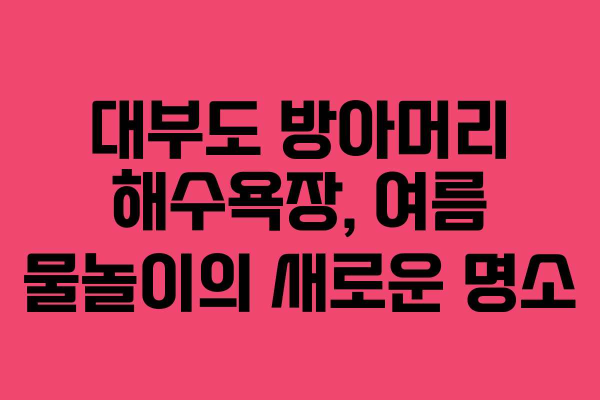 대부도 방아머리 해수욕장, 여름 물놀이의 새로운 명소