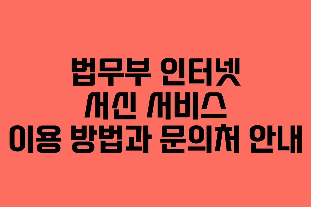 법무부 인터넷 서신 서비스 이용 방법과 문의처 안내