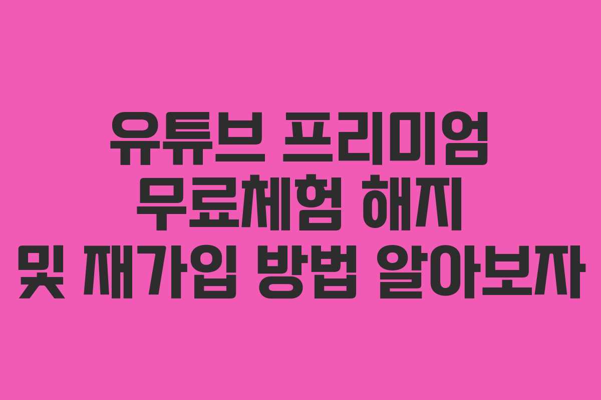 유튜브 프리미엄 무료체험 해지 및 재가입 방법 알아보자