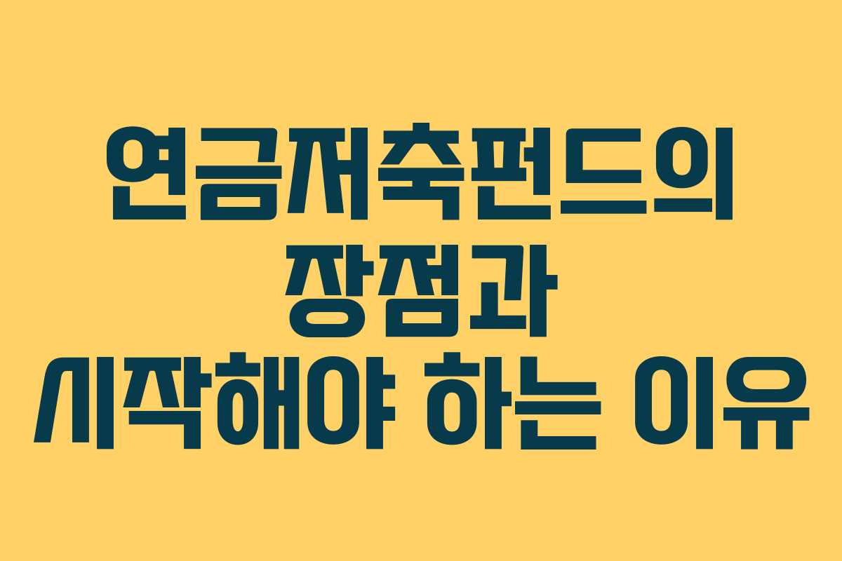 연금저축펀드의 장점과 시작해야 하는 이유