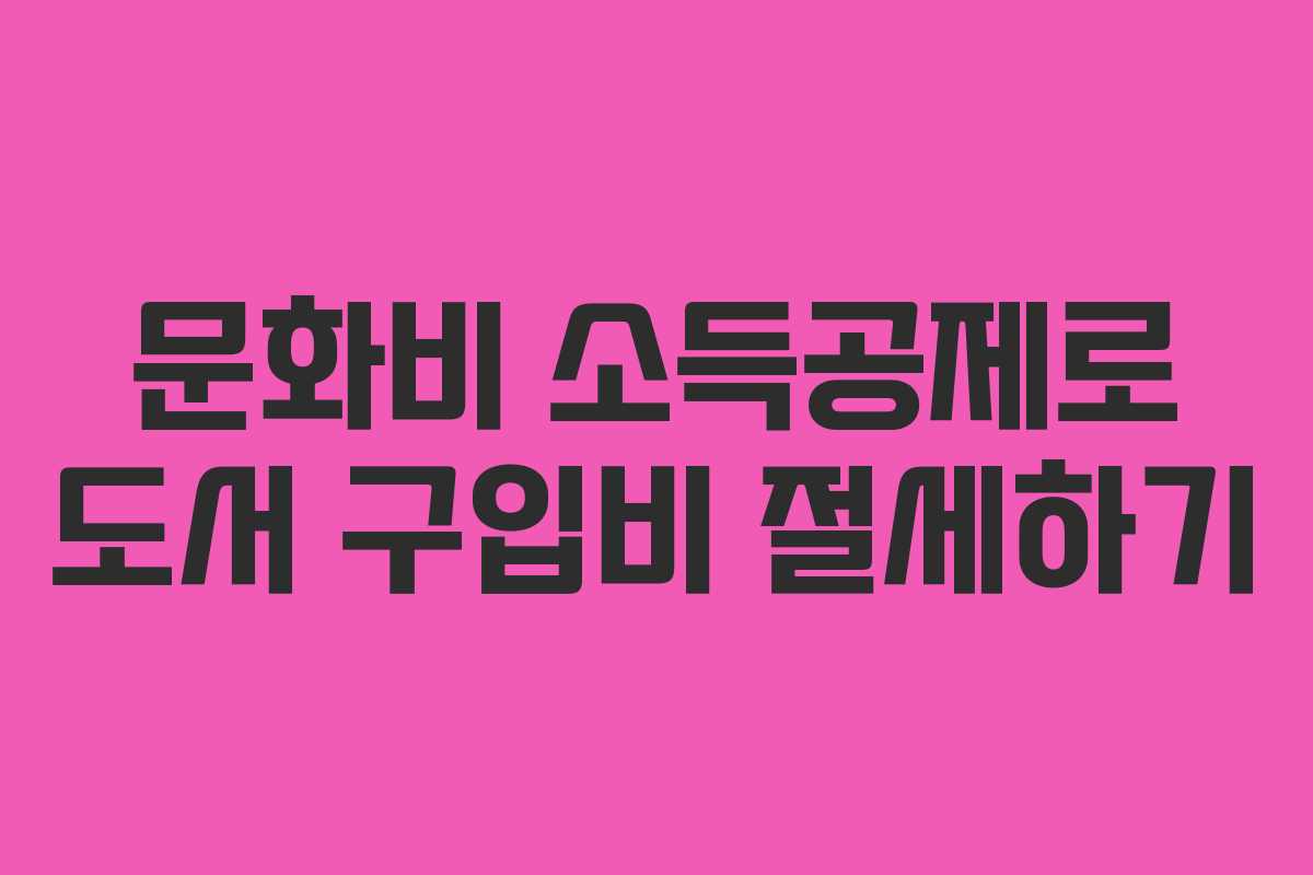 문화비 소득공제로 도서 구입비 절세하기