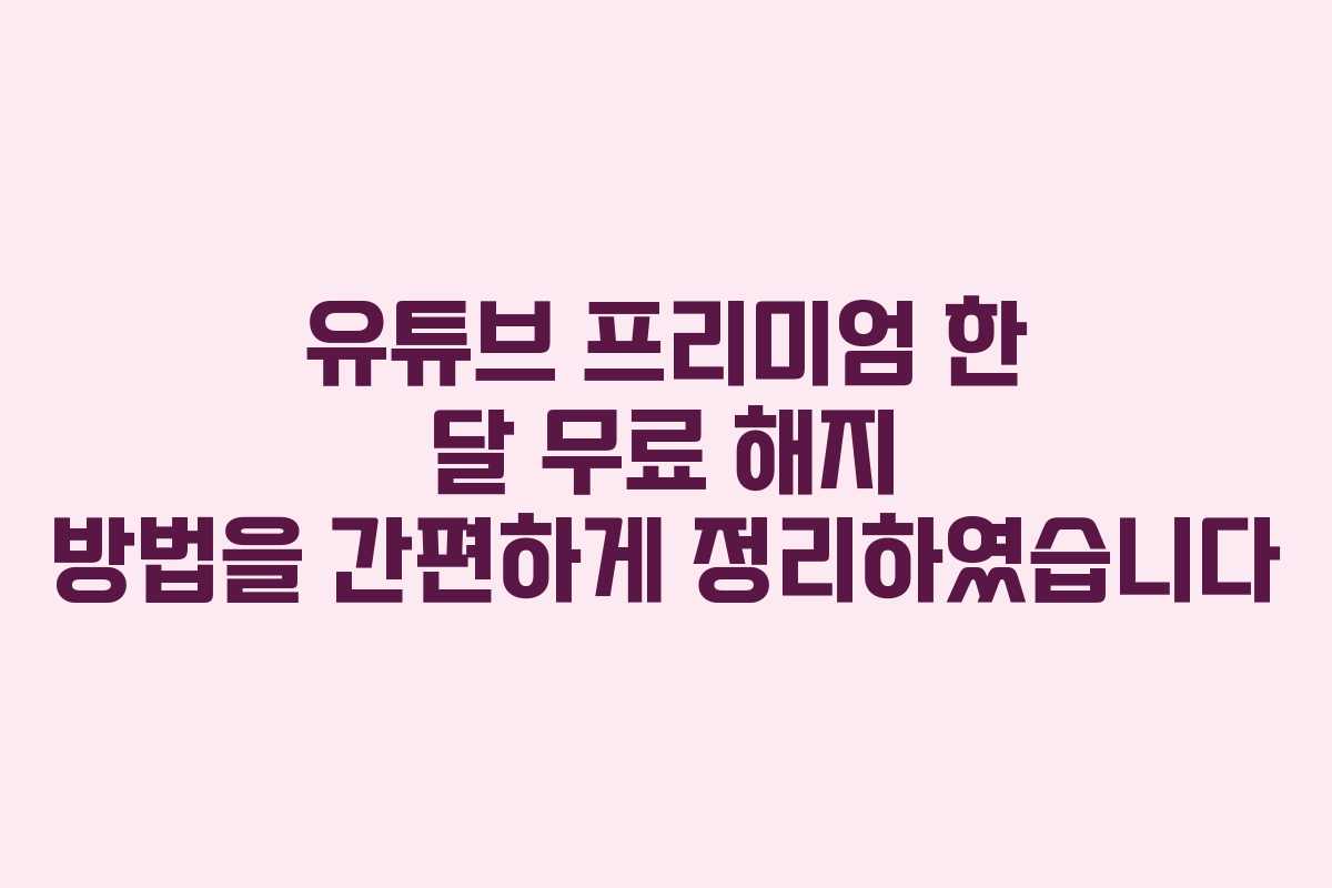유튜브 프리미엄 한 달 무료 해지 방법을 간편하게 정리하였습니다