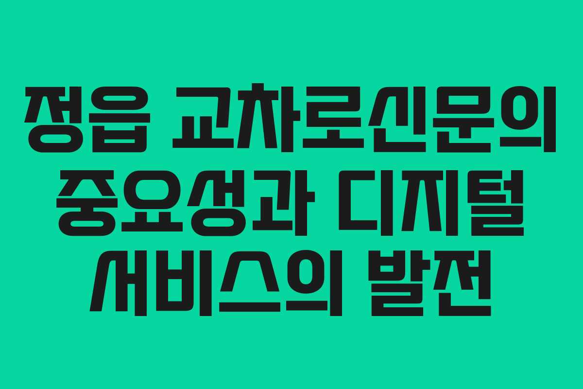 정읍 교차로신문의 중요성과 디지털 서비스의 발전