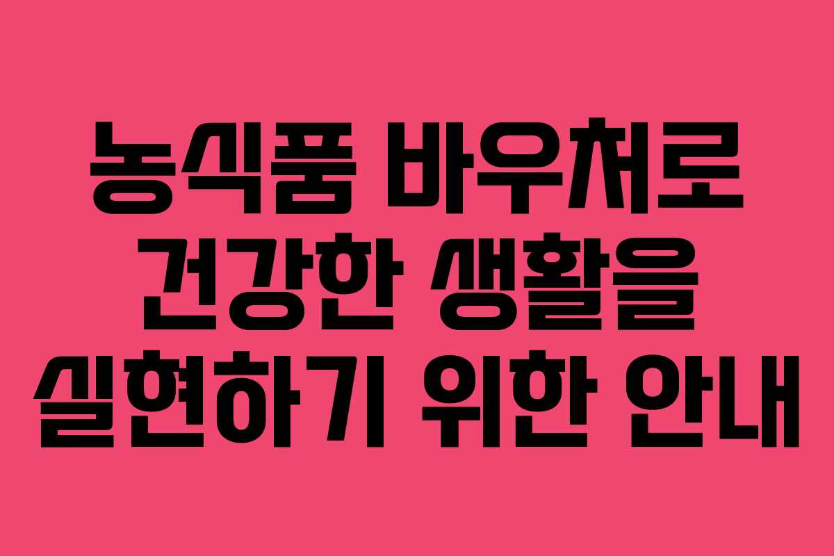 농식품 바우처로 건강한 생활을 실현하기 위한 안내