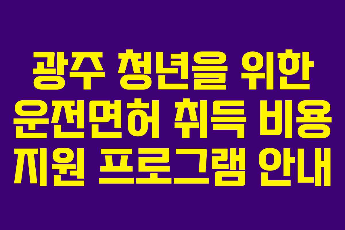 광주 청년을 위한 운전면허 취득 비용 지원 프로그램 안내