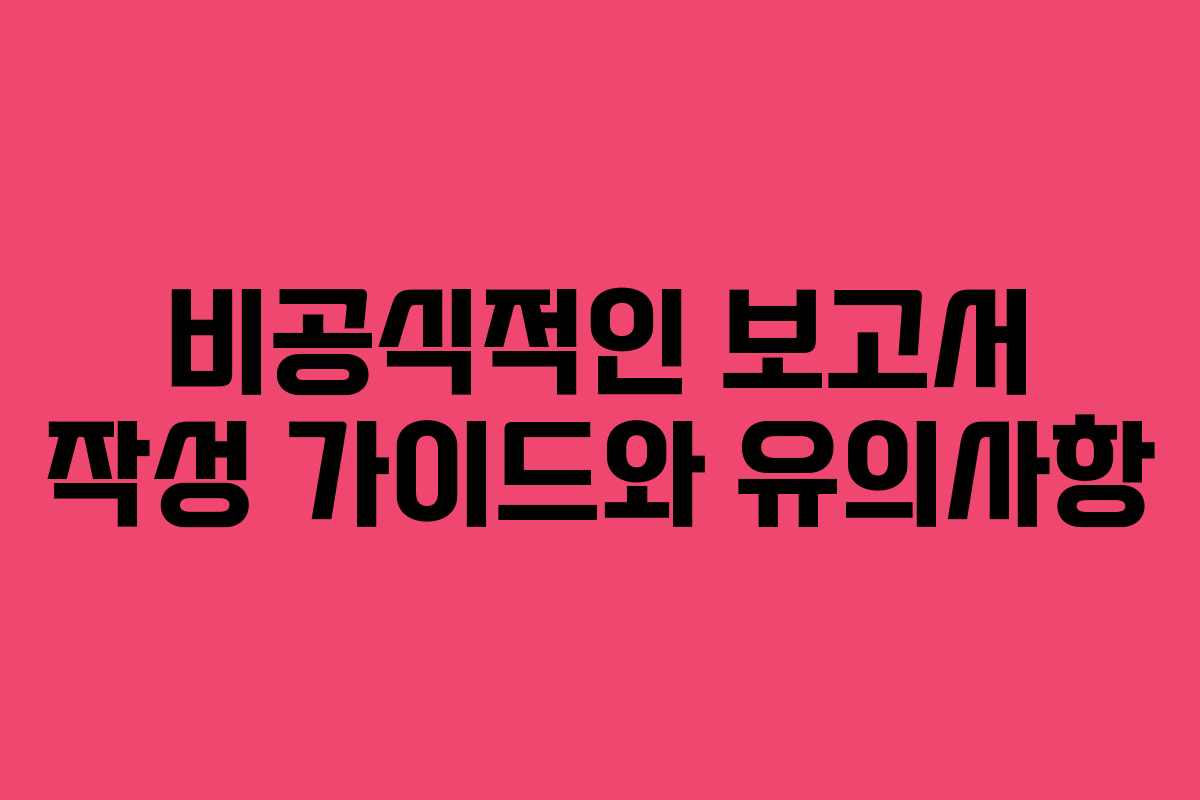비공식적인 보고서 작성 가이드와 유의사항