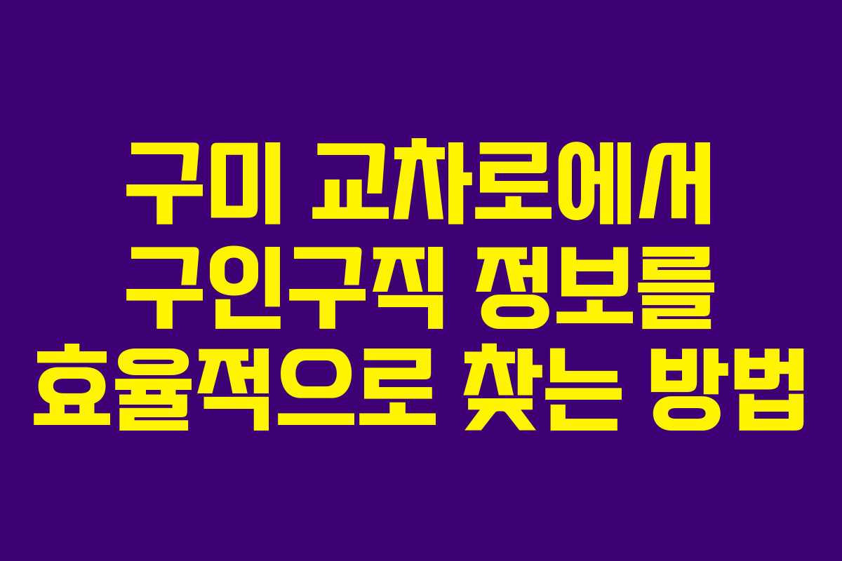 구미 교차로에서 구인구직 정보를 효율적으로 찾는 방법