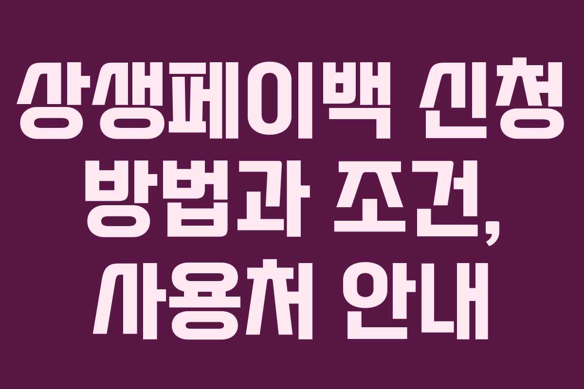 상생페이백 신청 방법과 조건, 사용처 안내