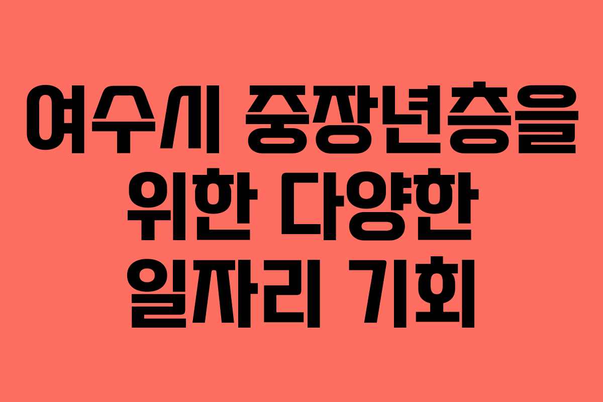 여수시 중장년층을 위한 다양한 일자리 기회