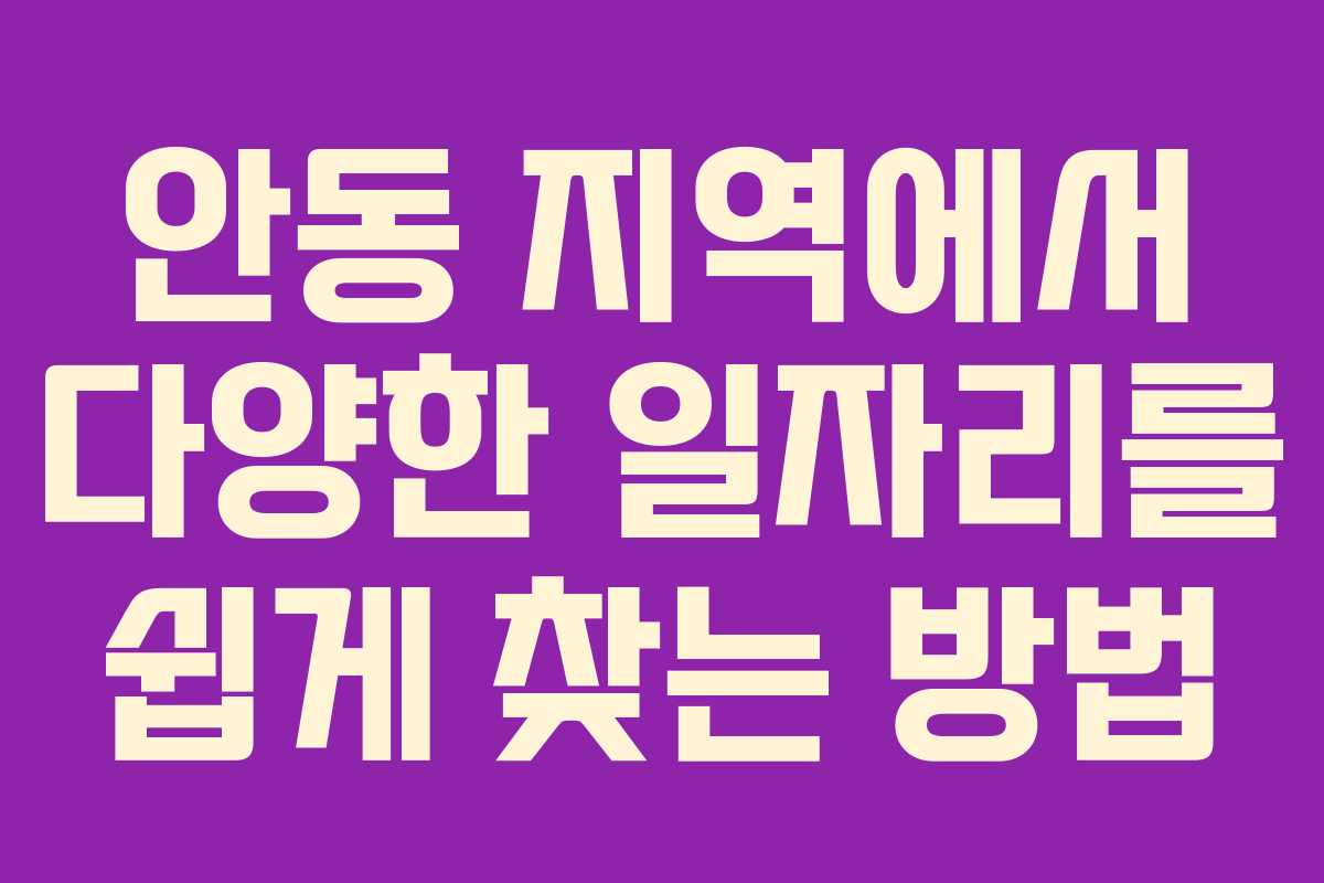 안동 지역에서 다양한 일자리를 쉽게 찾는 방법