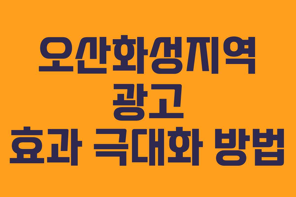 오산화성지역 광고 효과 극대화 방법