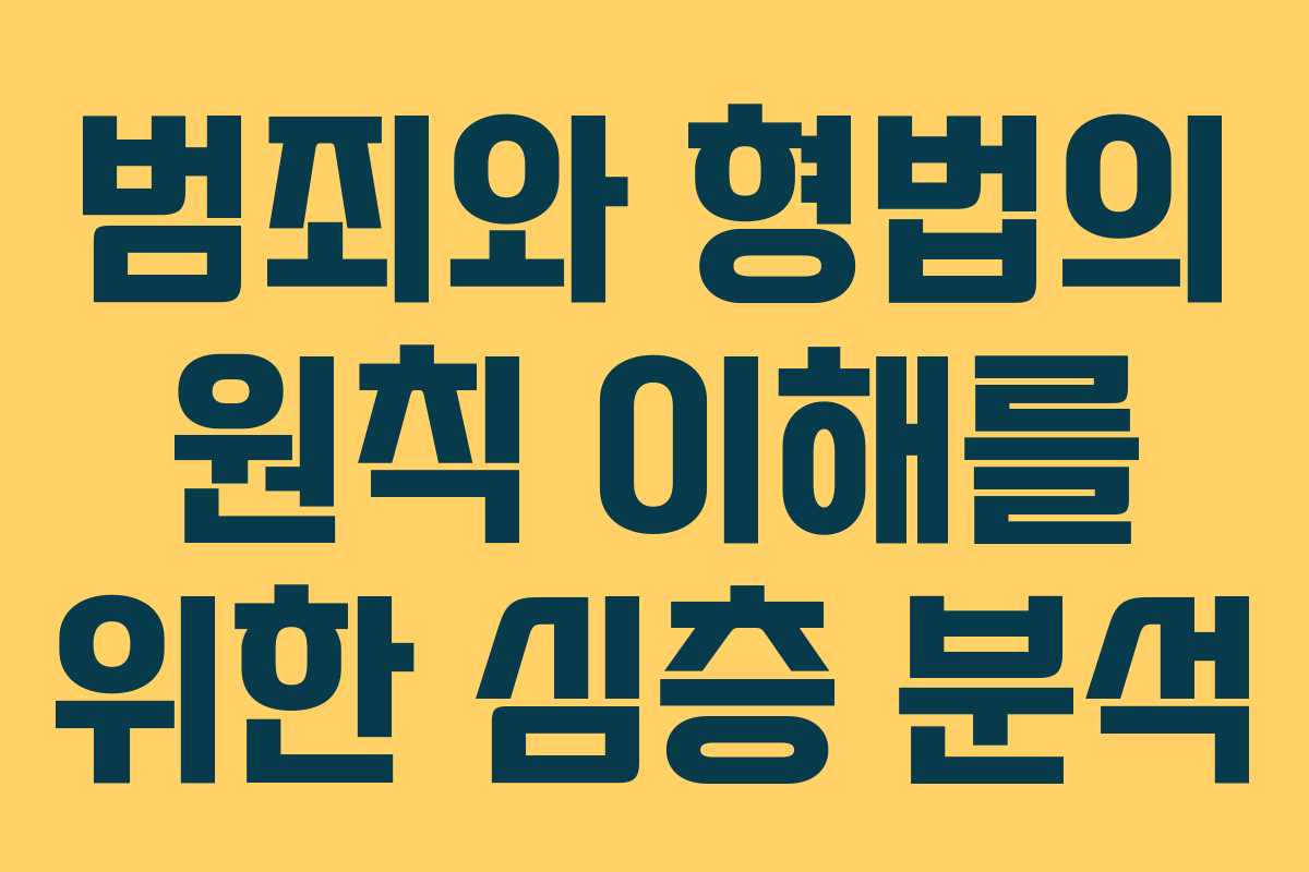 범죄와 형법의 원칙 이해를 위한 심층 분석
