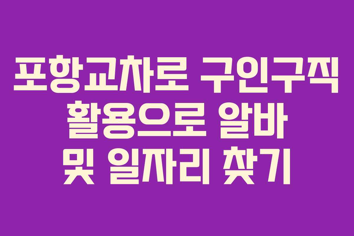 포항교차로 구인구직 활용으로 알바 및 일자리 찾기