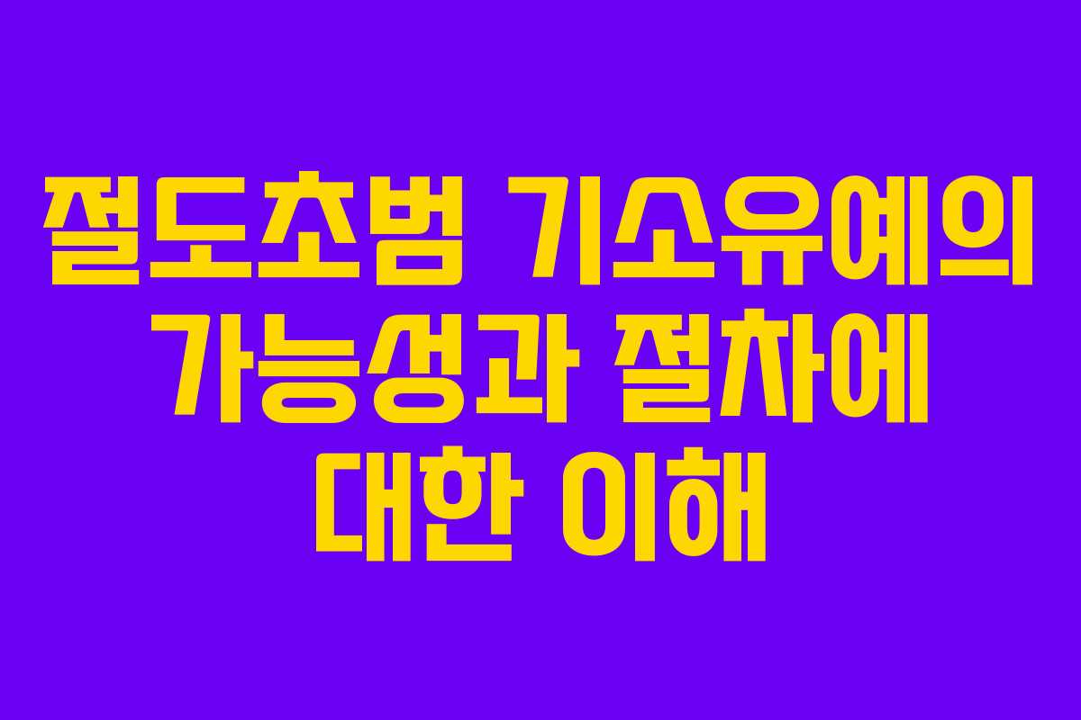 절도초범 기소유예의 가능성과 절차에 대한 이해