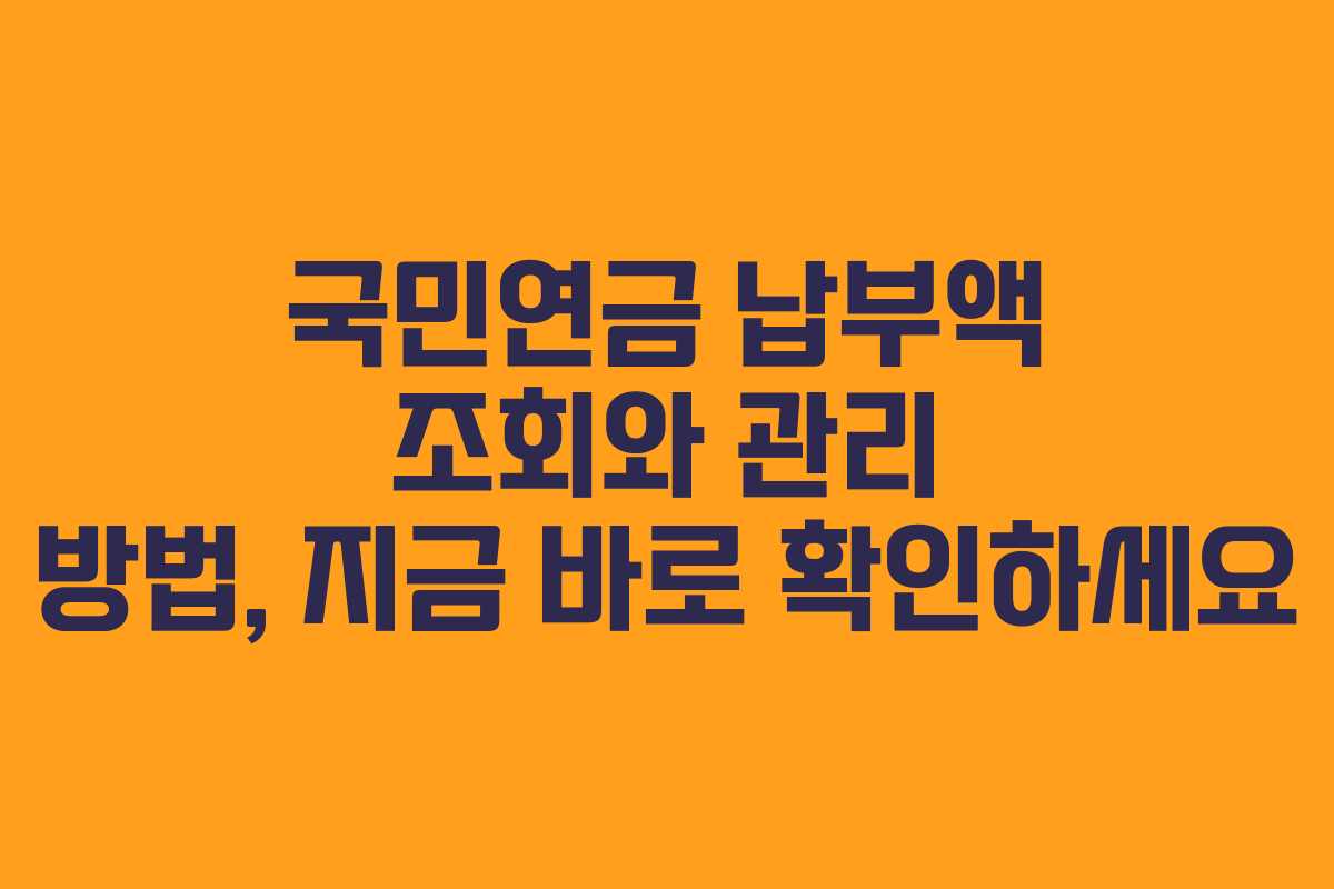 국민연금 납부액 조회와 관리 방법, 지금 바로 확인하세요