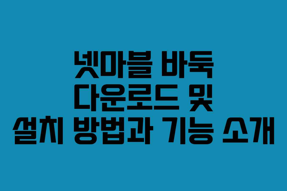 넷마블 바둑 다운로드 및 설치 방법과 기능 소개