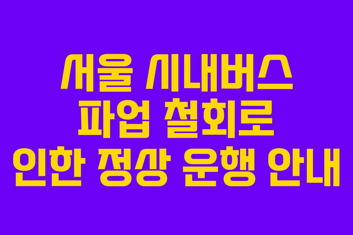 서울 시내버스 파업 철회로 인한 정상 운행 안내