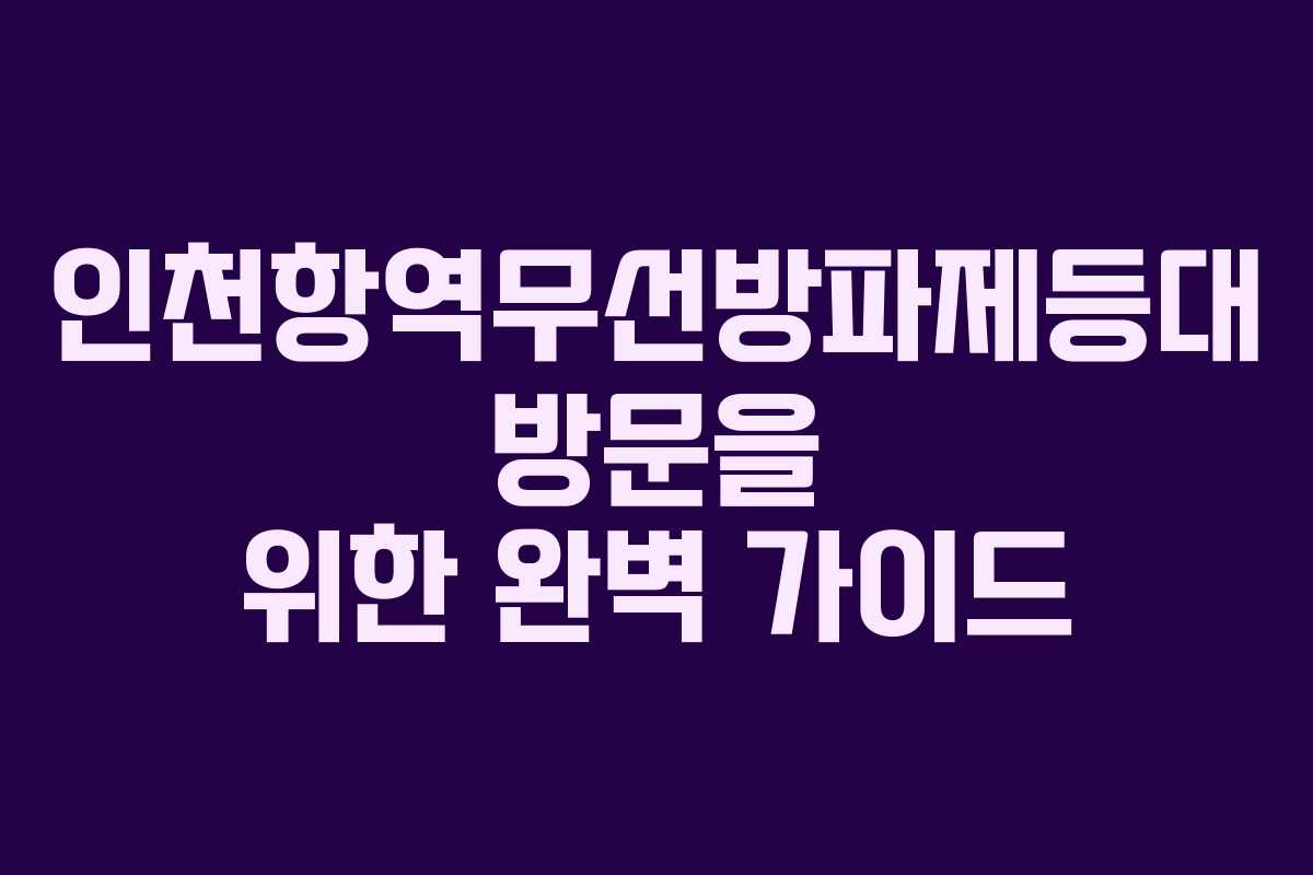 인천항역무선방파제등대 방문을 위한 완벽 가이드