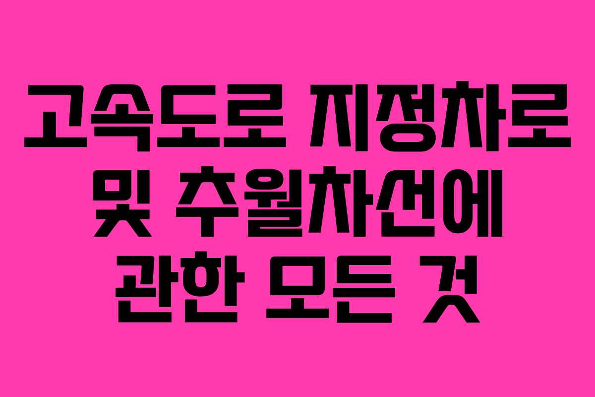 고속도로 지정차로 및 추월차선에 관한 모든 것
