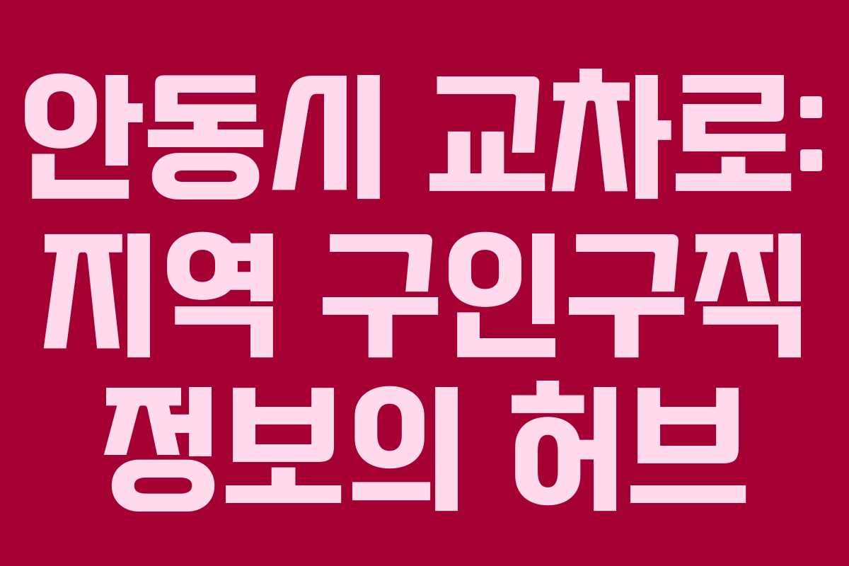 안동시 교차로: 지역 구인구직 정보의 허브