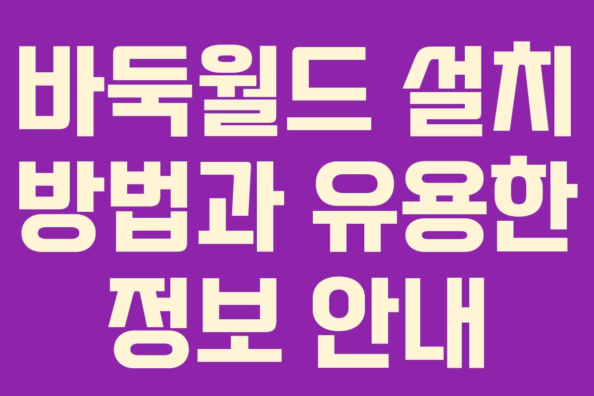 바둑월드 설치 방법과 유용한 정보 안내