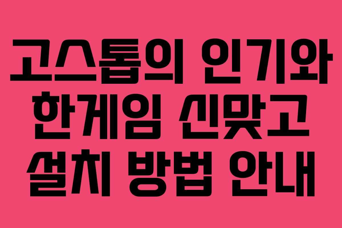 고스톱의 인기와 한게임 신맞고 설치 방법 안내