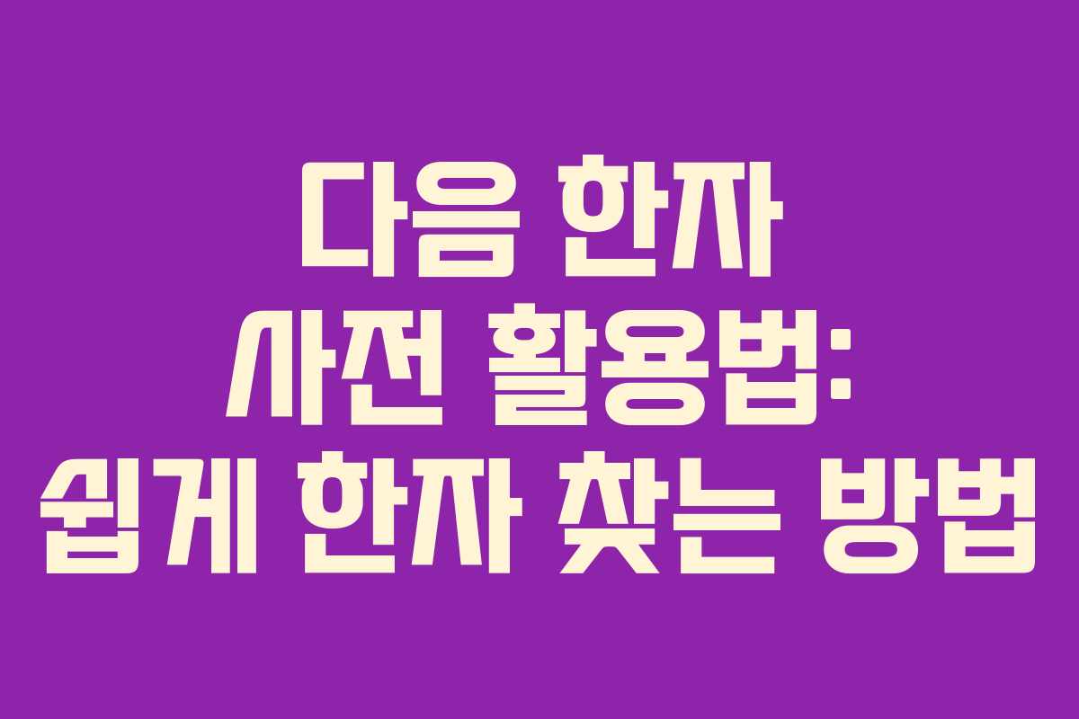 다음 한자 사전 활용법: 쉽게 한자 찾는 방법